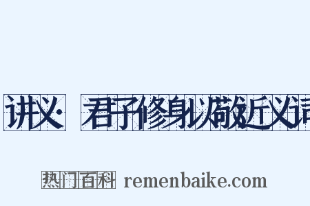讲义·君子修身以敬近义词是什么意思的图片